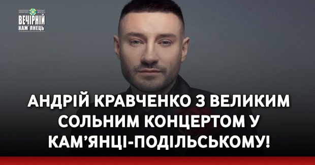 Андрій Кравченко з Великим сольним концертом у Кам’янці-Подільському!