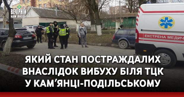 Який стан постраждалих внаслідок вибуху біля ТЦК у Камʼянці-Подільському