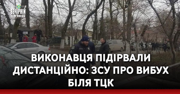 Виконавця підірвали дистанційно: ЗСУ про вибух біля ТЦК