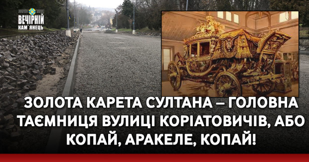 Золота карета султана – головна таємниця вулиці Коріатовичів, або копай, Аракеле, копай!