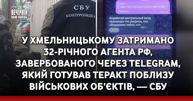 У Хмельницькому затримано 32-річного агента рф, завербованого через Telegram, який готував теракт поблизу військових об’єктів, — СБУ