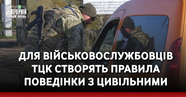 Для військовослужбовців ТЦК створять правила поведінки з цивільними