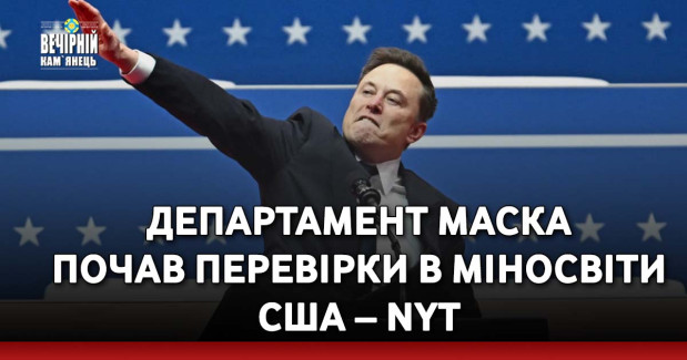 Департамент Маска почав перевірки в Міносвіти США – NYT