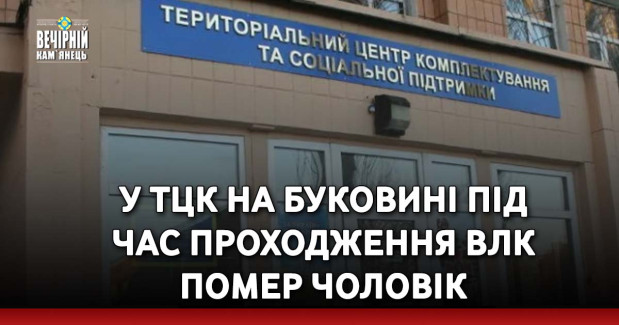У ТЦК на Буковині під час проходження ВЛК помер чоловік 