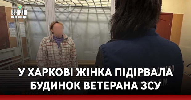 У Харкові жінка підірвала будинок ветерана ЗСУ