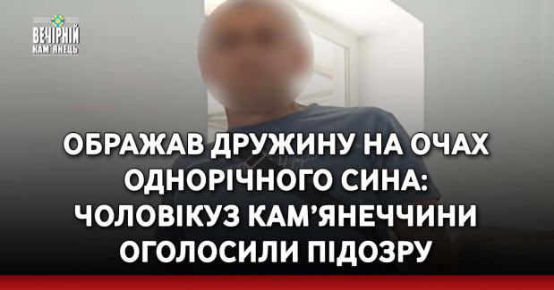 Ображав дружину на очах однорічного сина: чоловіку з Кам’янеччини оголосили підозру
