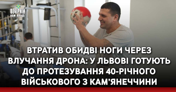 Втратив обидві ноги через влучання дрона: у Львові готують до протезування 40-річного військового з Кам’янеччини