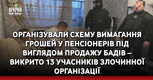Організували схему вимагання грошей у пенсіонерів під виглядом продажу БАДів – викрито 13 учасників злочинної організації