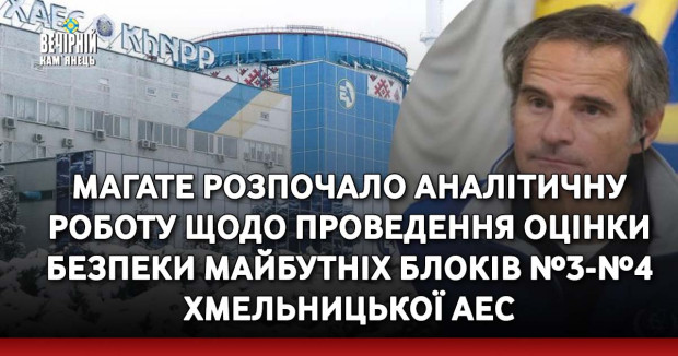 МАГАТЕ розпочало аналітичну роботу щодо проведення оцінки безпеки майбутніх блоків №3-№4 Хмельницької АЕС