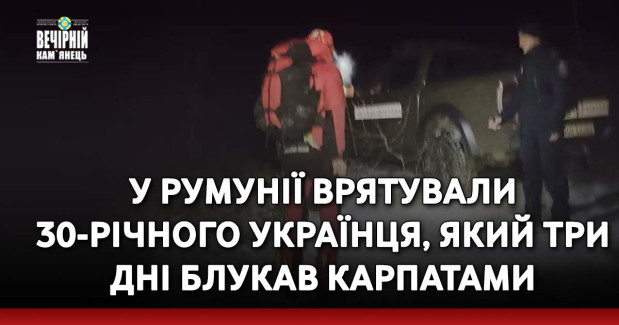 У Румунії врятували 30-річного українця, який три дні блукав Карпатами