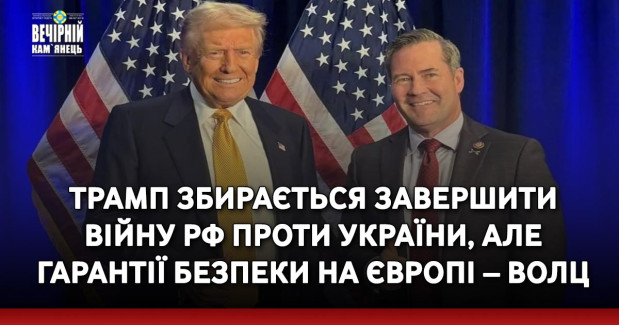 Трамп збирається завершити війну РФ проти України, але гарантії безпеки на Європі – Волц