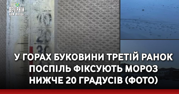 У горах Буковини третій ранок поспіль фіксують мороз нижче 20 градусів (ФОТО)