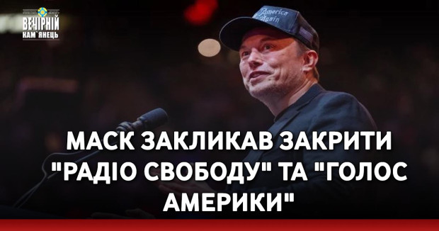 Маск закликав закрити "Радіо Свободу" та "Голос Америки"