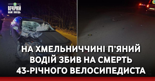 На Хмельниччині п’яний водій збив на смерть 43-річного велосипедиста