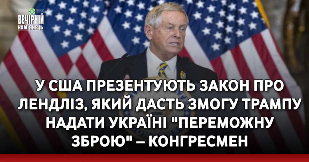 У США презентують закон про лендліз, який дасть змогу Трампу надати Україні "переможну зброю" – конгресмен