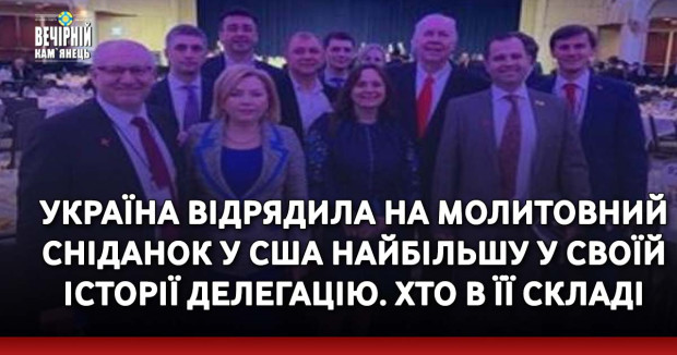 Україна відрядила на молитовний сніданок у США найбільшу у своїй історії делегацію. Хто в її складі