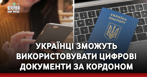 Українці зможуть використовувати цифрові документи за кордоном