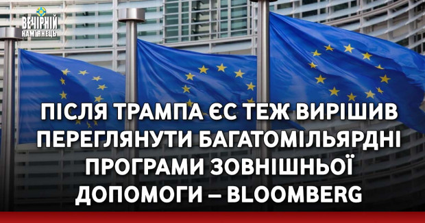 Після Трампа ЄС теж вирішив переглянути багатомільярдні програми зовнішньої допомоги – Bloomberg
