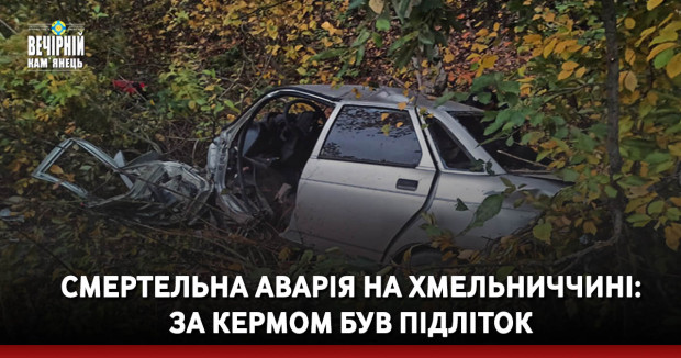 Смертельна аварія на Хмельниччині: за кермом був підліток