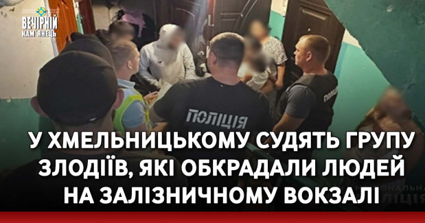 У Хмельницькому судять групу злодіїв, які обкрадали людей на залізничному вокзалі