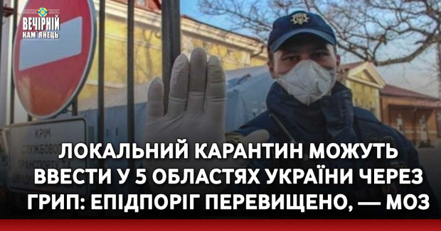 Локальний карантин можуть ввести у 5 областях України через грип: епідпоріг перевищено, — МОЗ