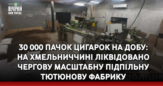 30 000 пачок цигарок на добу: на Хмельниччині ліквідовано чергову масштабну підпільну тютюнову фабрику