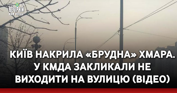 Київ накрила «брудна» хмара. У КМДА закликали не виходити на вулицю (ВІДЕО)