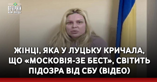 Жінці, яка у Луцьку кричала, що «московія-зе бест», світить підозра від СБУ (ВІДЕО)