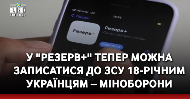 У "Резерв+" тепер можна записатися до ЗСУ 18-річним українцям – Міноборони