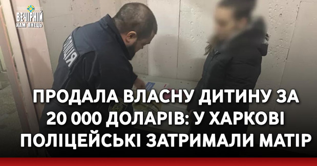 Продала власну дитину за 20 000 доларів: у Харкові поліцейські затримали матір