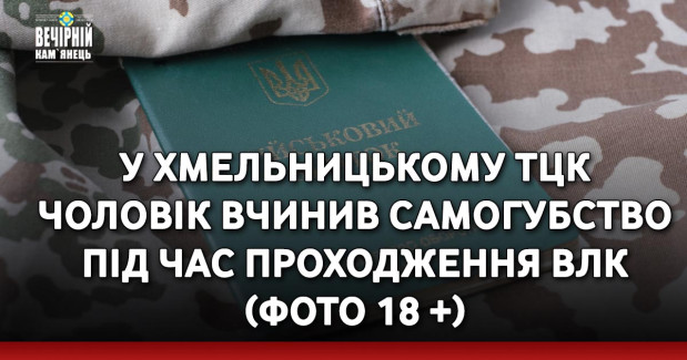 У Хмельницькому ТЦК чоловік вчинив самогубство під час проходження ВЛК (ФОТО 18 +)