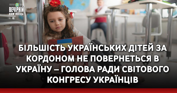 Більшість українських дітей за кордоном не повернеться в Україну – голова ради Світового конгресу українців