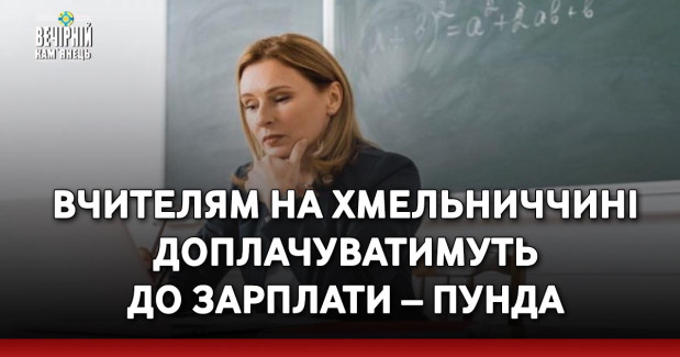 Вчителям на Хмельниччині доплачуватимуть до зарплати – Пунда