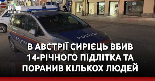 В Австрії сирієць вбив 14-річного підлітка та поранив кількох людей