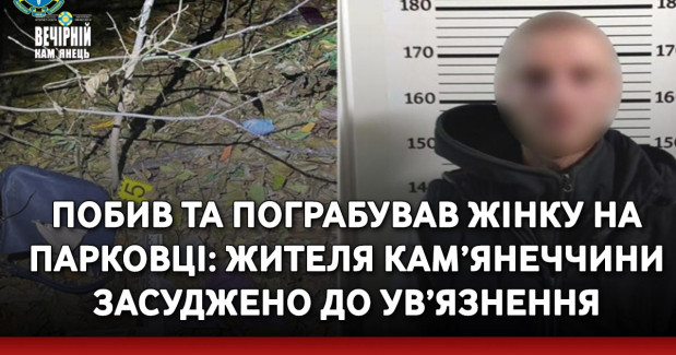 Побив та пограбував жінку на парковці: жителя Кам’янеччини засуджено до ув’язнення