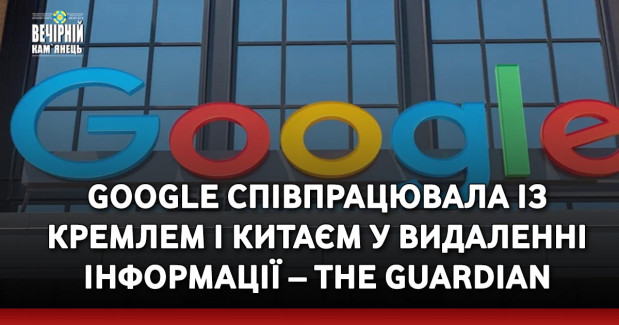 Google співпрацювала із Кремлем і Китаєм у видаленні інформації – The Guardian