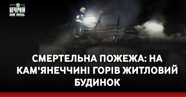 Смертельна пожежа: на Кам'янеччині горів житловий будинок (ВІДЕО)