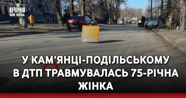У Кам’янці-Подільському в ДТП травмувалась 75-річна жінка