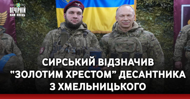 Сирський відзначив “Золотим хрестом” десантника з Хмельницького