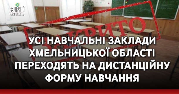 Усі навчальні заклади Хмельницької області переходять на дистанційну форму навчання