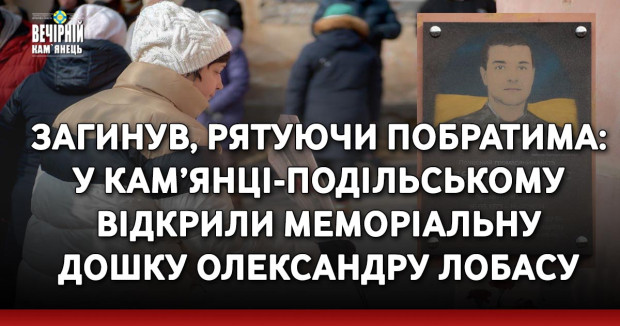 Загинув, рятуючи побратима: у Кам’янці-Подільському відкрили меморіальну дошку Олександру Лобасу