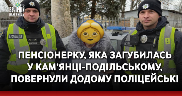 Пенсіонерку, яка загубилась у Кам’янці-Подільському, повернули додому поліцейські