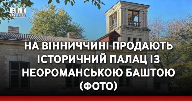 На Вінниччині продають історичний палац із неороманською баштою &nbsp;(ФОТО)