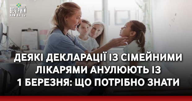 Деякі декларації із сімейними лікарями анулюють із 1 березня: що потрібно знати