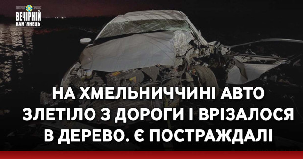 На Хмельниччині авто злетіло з дороги і врізалося в дерево. Є постраждалі