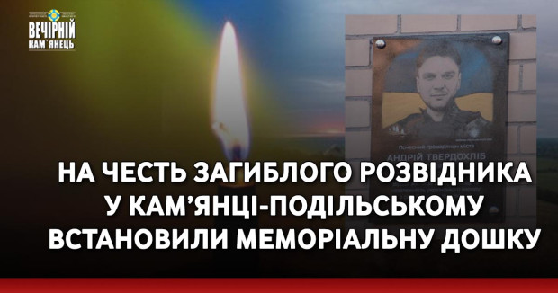 На честь загиблого розвідника у Кам’янці-Подільському встановили меморіальну дошку