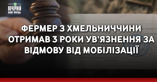 Фермер з Хмельниччини отримав 3 роки ув’язнення за відмову від мобілізації