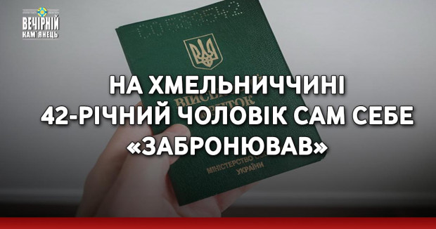 На Хмельниччині 42-річний чоловік сам себе «забронював»