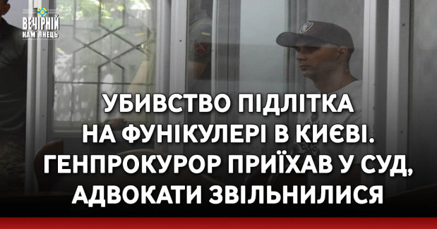 Убивство підлітка на фунікулері в Києві. Генпрокурор приїхав у суд, адвокати звільнилися