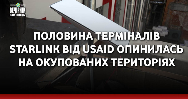 Половина терміналів Starlink від USAID опинилась на окупованих територіях